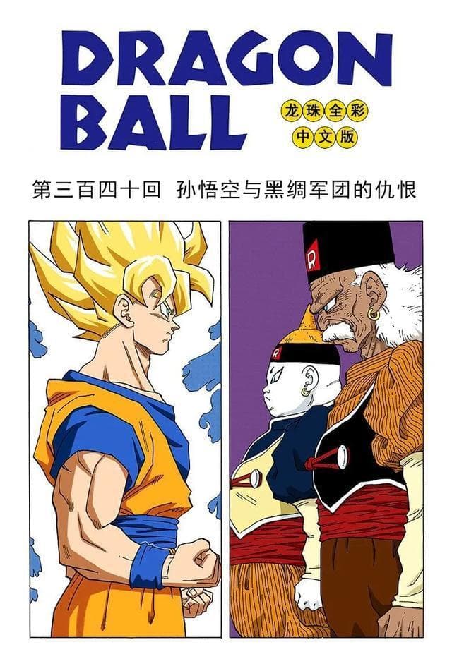 沙鲁：龙珠唯一未被洗白的反派背后原因解析