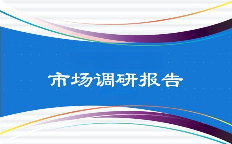 奥利司他市场调研分析