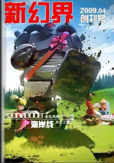 中国社会面科幻迷组织及粉丝杂志的发展历史