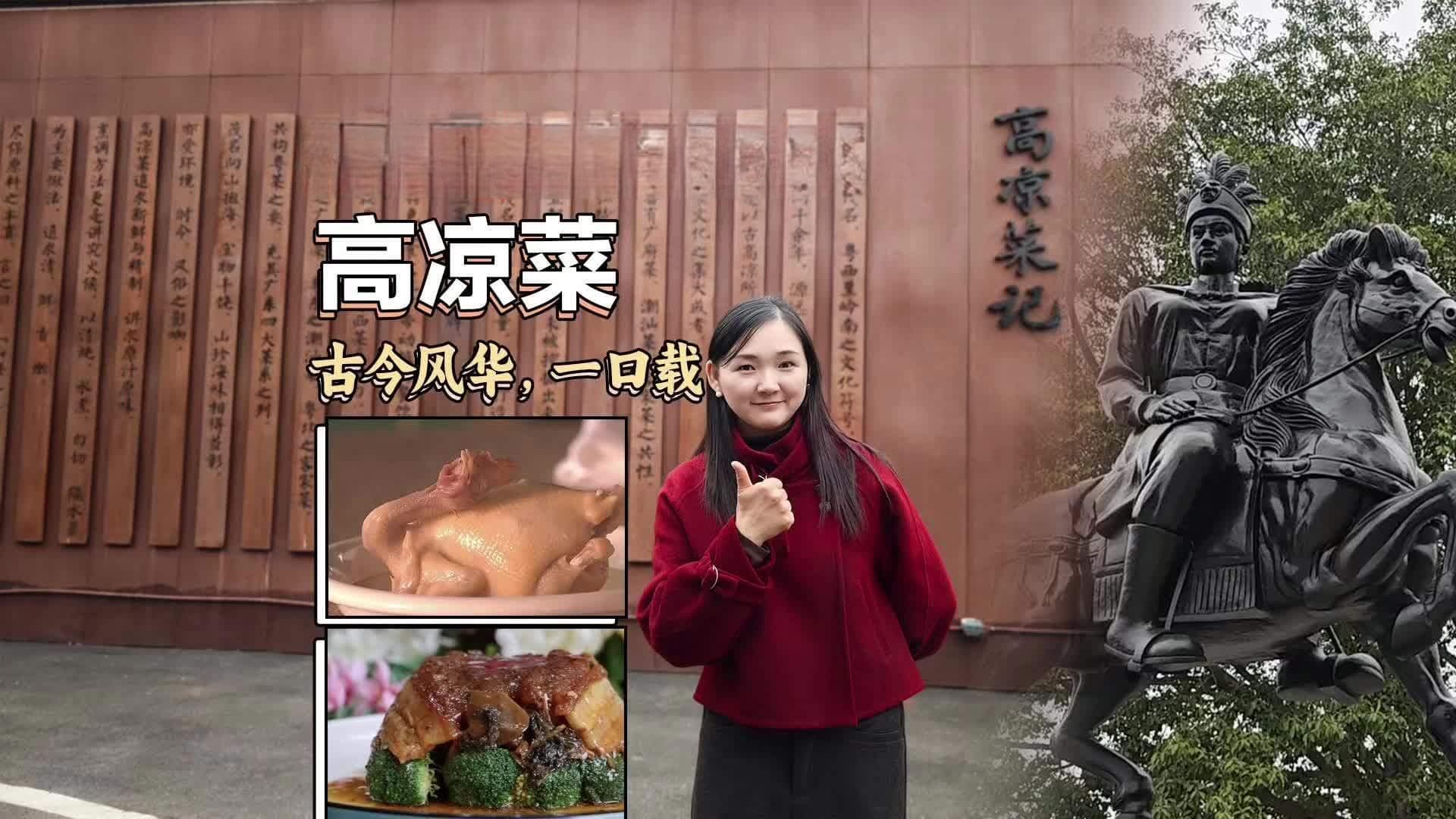 高凉菜：古今风华一口载