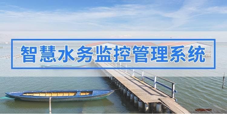 智慧水务系统如何助力实现水资源精细化管理