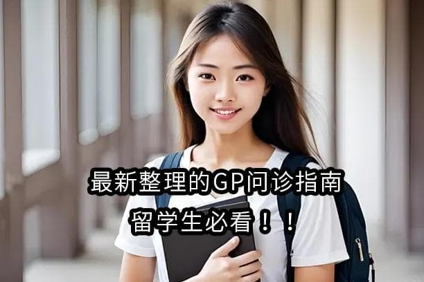 2024最新整理的GP问诊指南，留学生必看