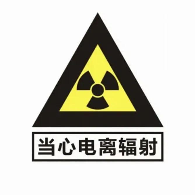 要想避免电离辐射，请你这样做