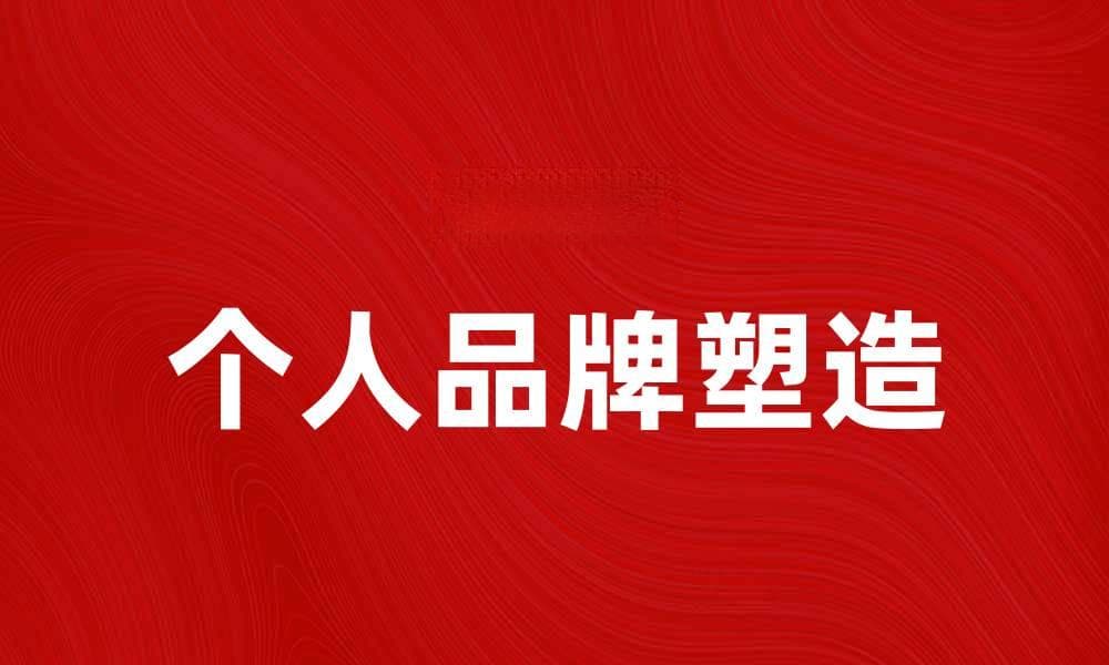 提升形象意识，塑造个人品牌的成功之道