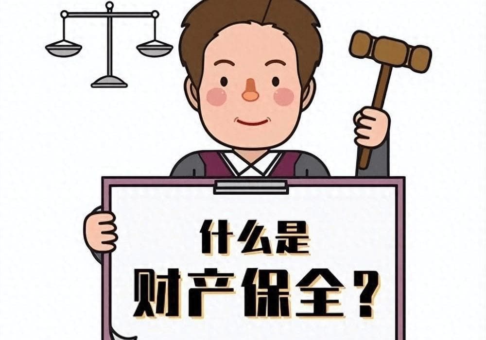 打赢官司却拿不到钱？“保全攻略”了解一下！
