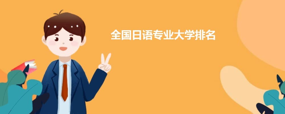 2024年全国日语专业大学排名及就业前景分析