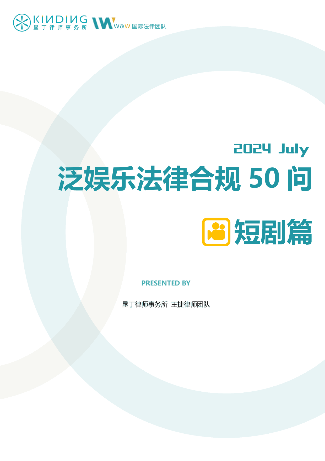 短剧运营：2024年泛娱乐法律合规50问（短剧篇）