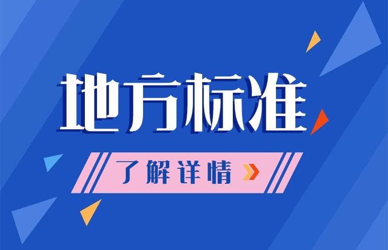 地方标准制定的重要性：小标准，大影响