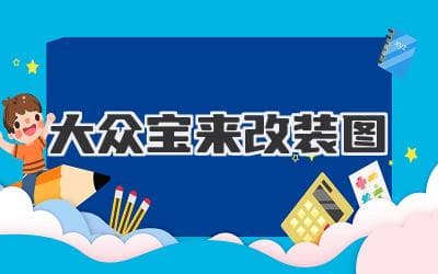 赋予经典新生：大众宝来个性化改装指南