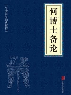 宋代兵书《何博士备论》——评论古人用兵　总结胜败规律