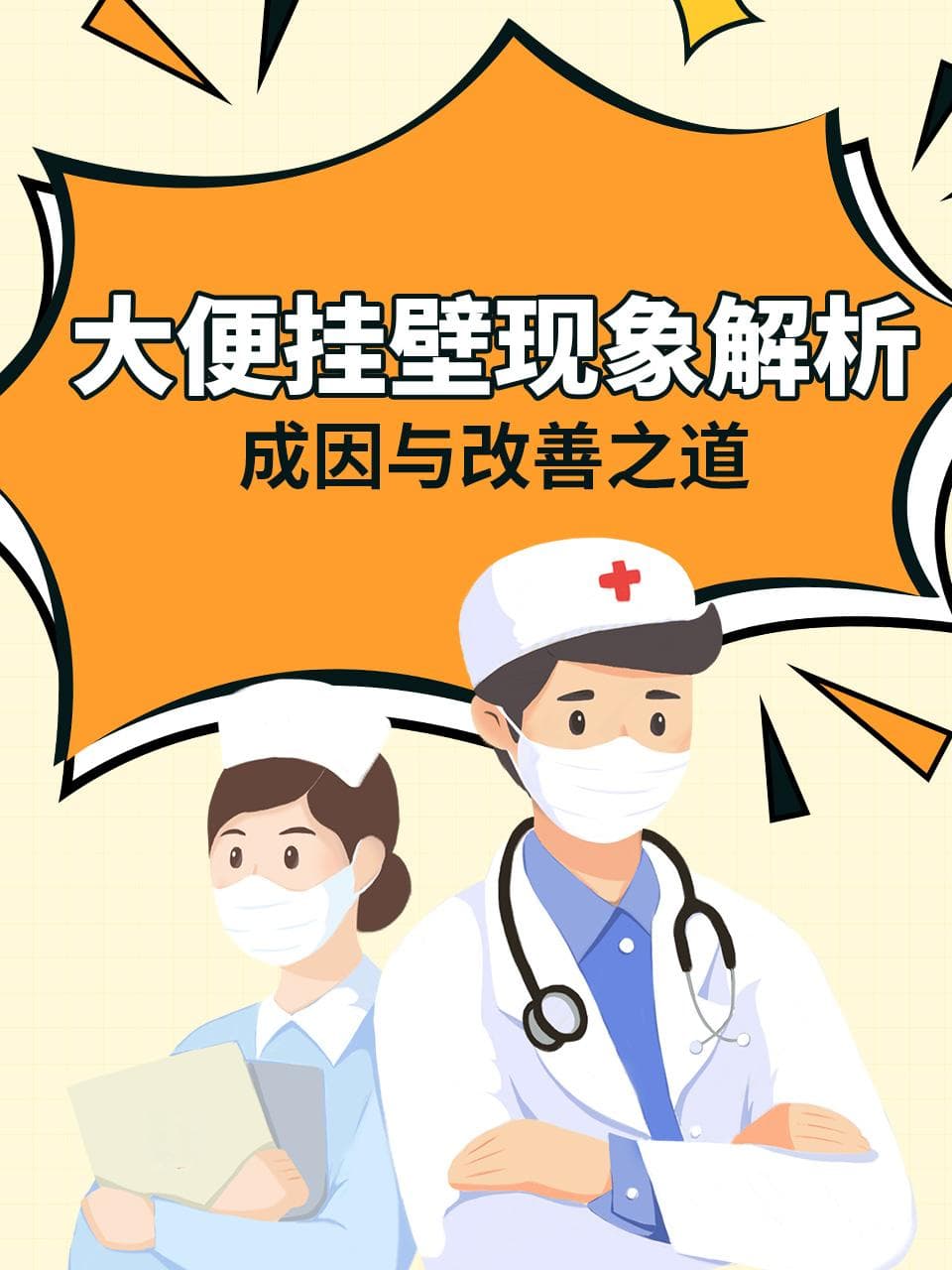 大便挂壁现象解析：成因与改善之道