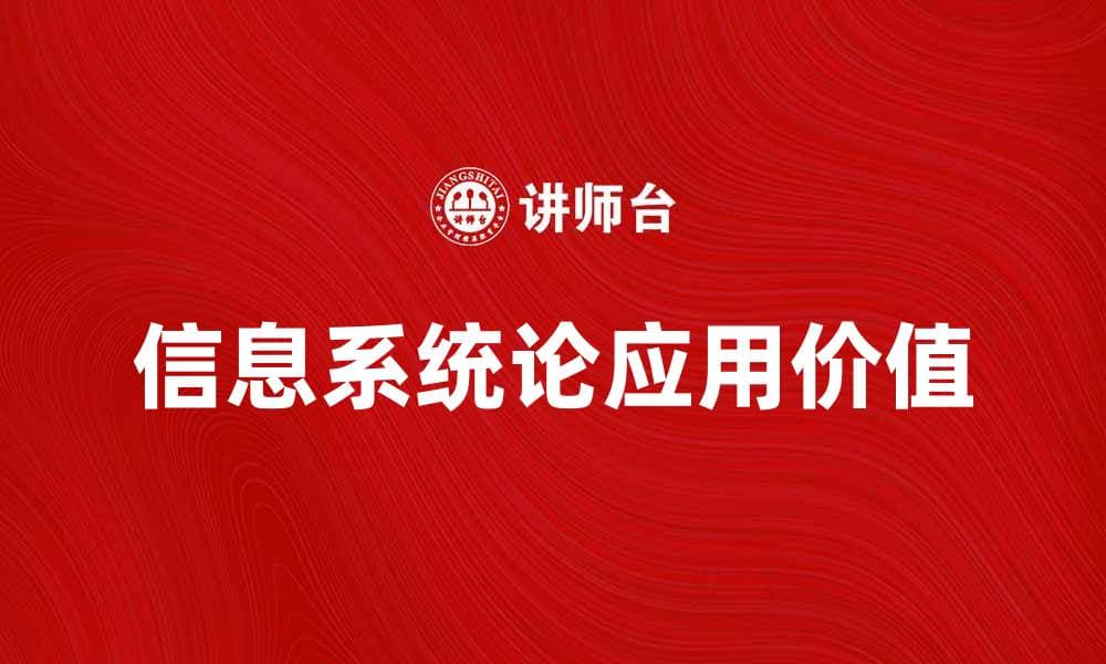 探索信息系统论在现代企业管理中的应用与价值