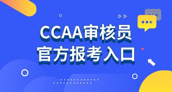 CCAA审核员考试报名指南：入口、时间、条件及常见问题解答