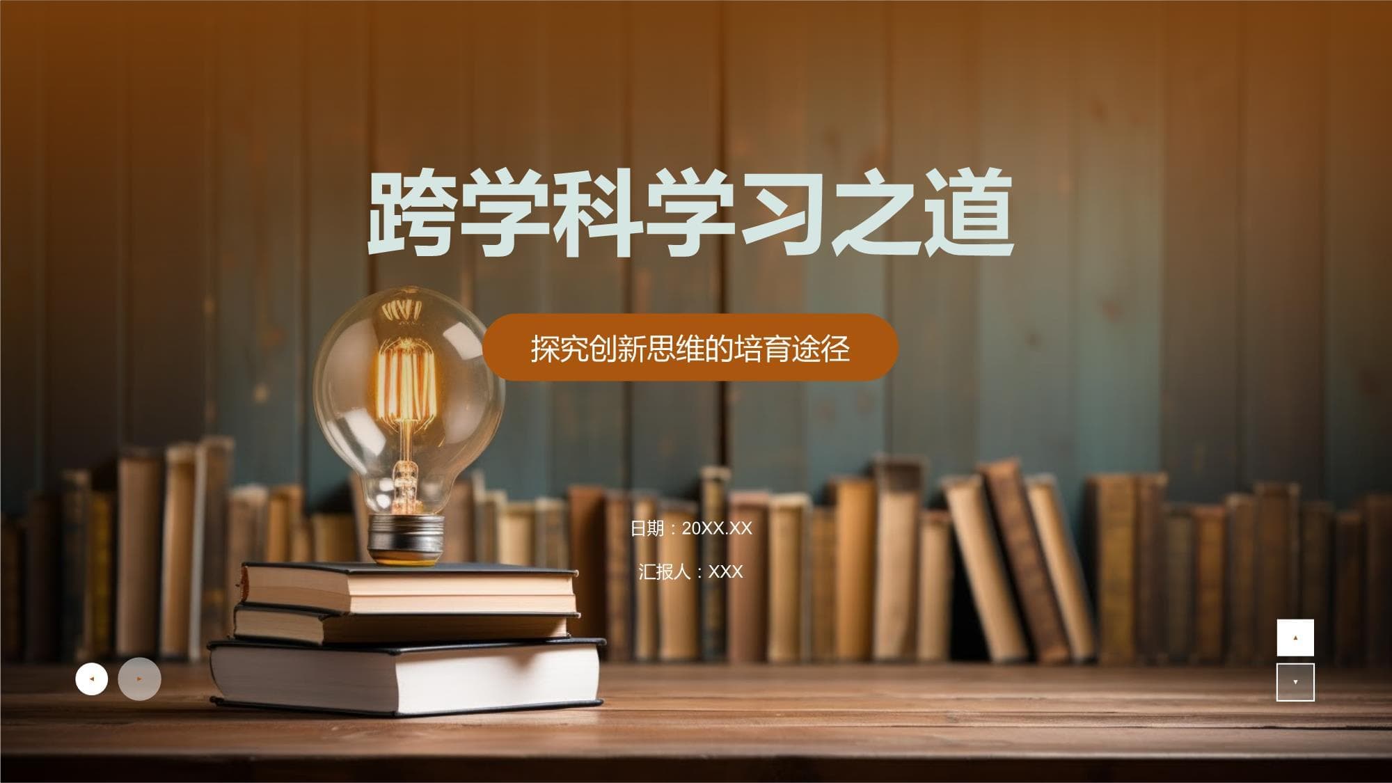 跨学科学习之道：培养创新思维与综合素质
