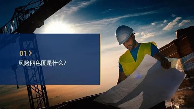 “红橙黄蓝”四色风险分级管控图及告知卡编制指南