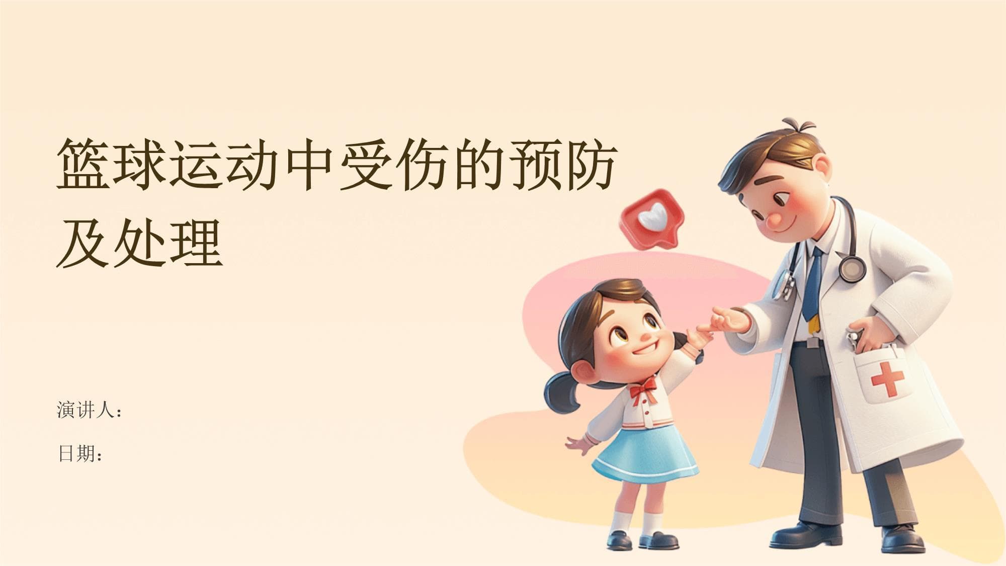 篮球运动中受伤的预防及处理