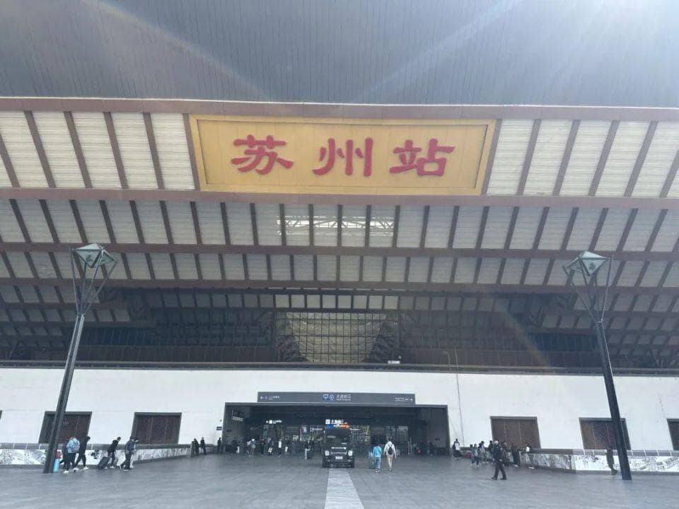 出站免安检、无缝换乘，这份苏州火车站出行攻略请收藏