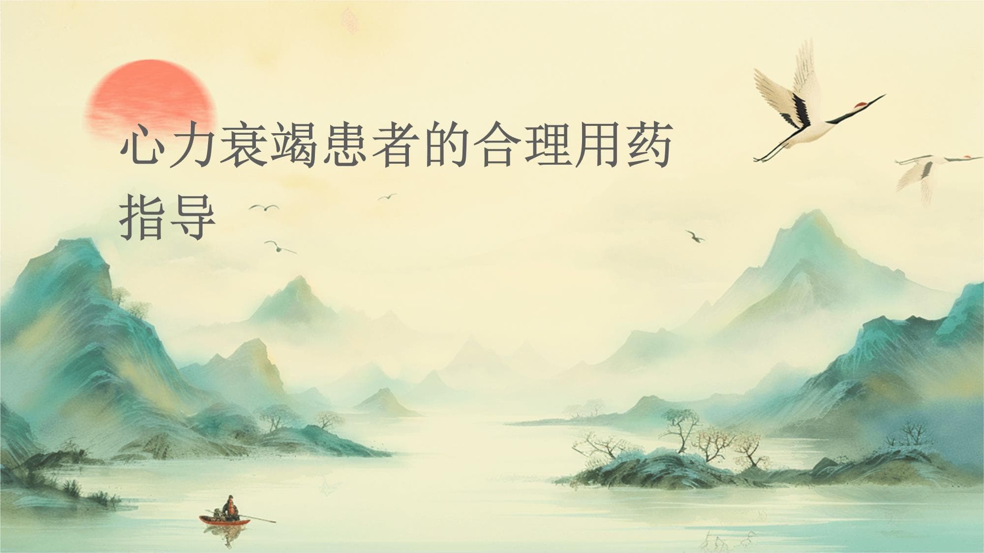 心力衰竭患者的合理用药指导