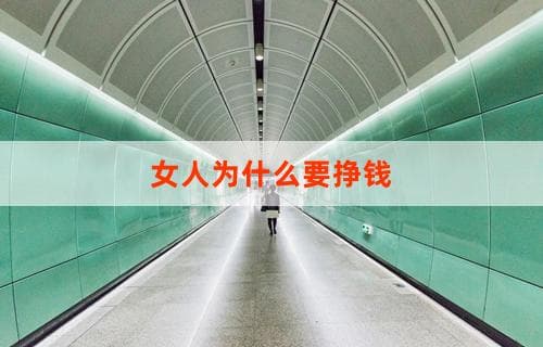 女人为什么要挣钱：探讨经济独立的重要性与意义