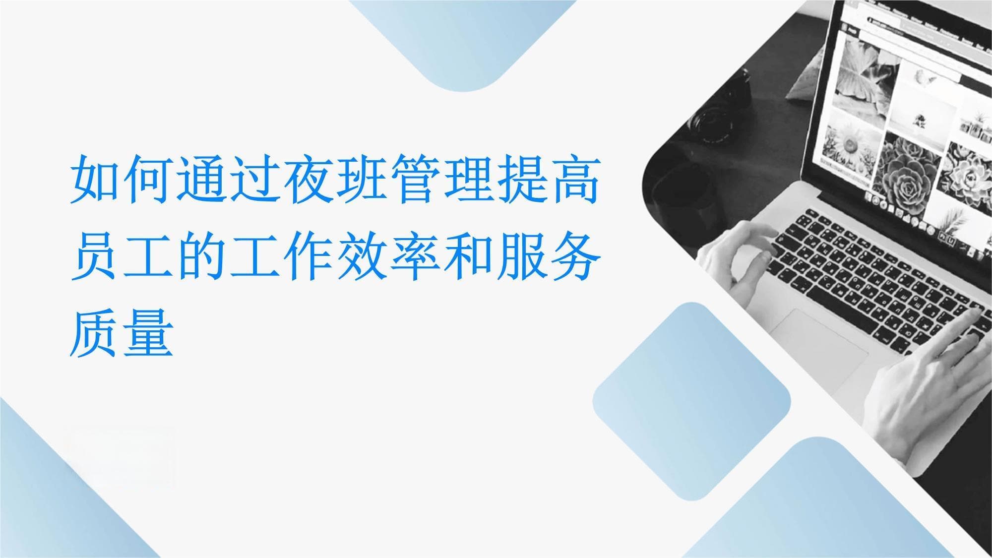 如何通过夜班管理提高员工的工作效率和服务质量