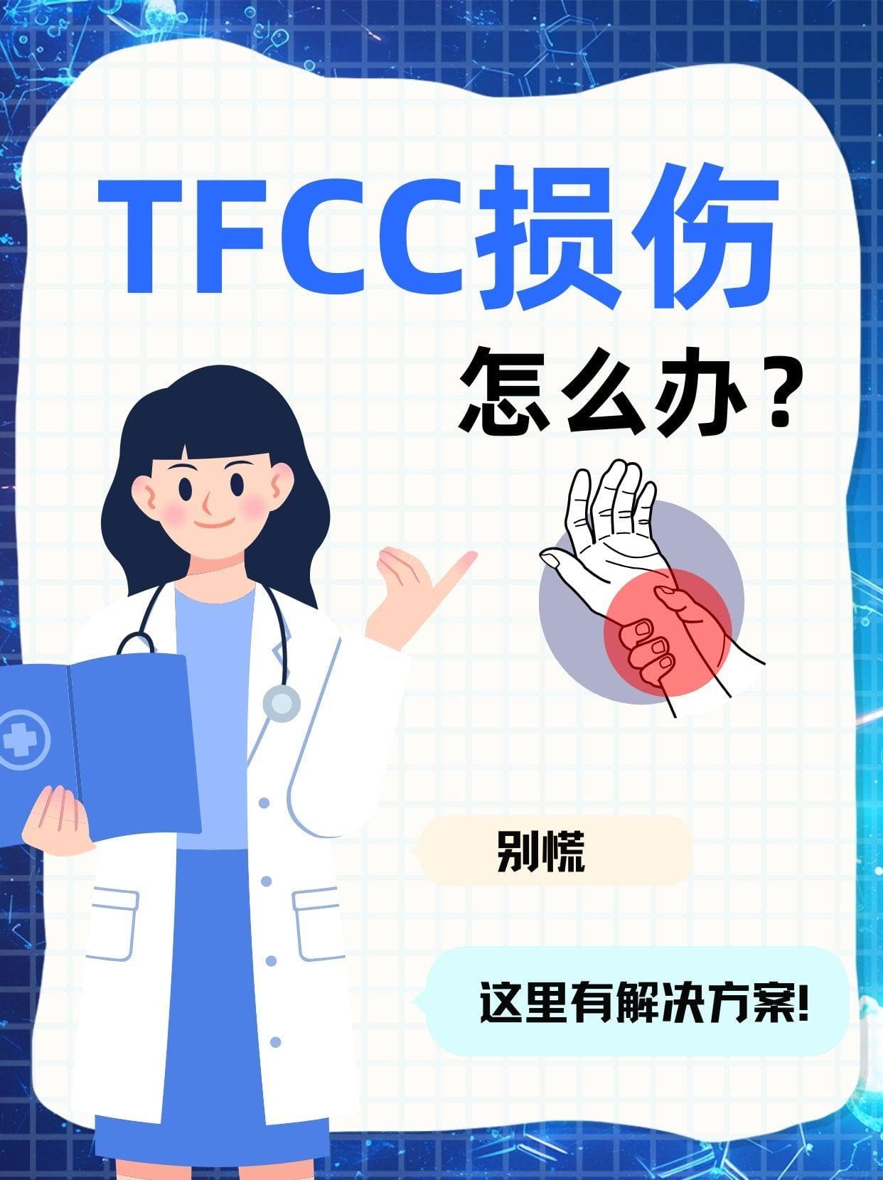 TFCC损伤怎么办？别慌，这里有解决方案！