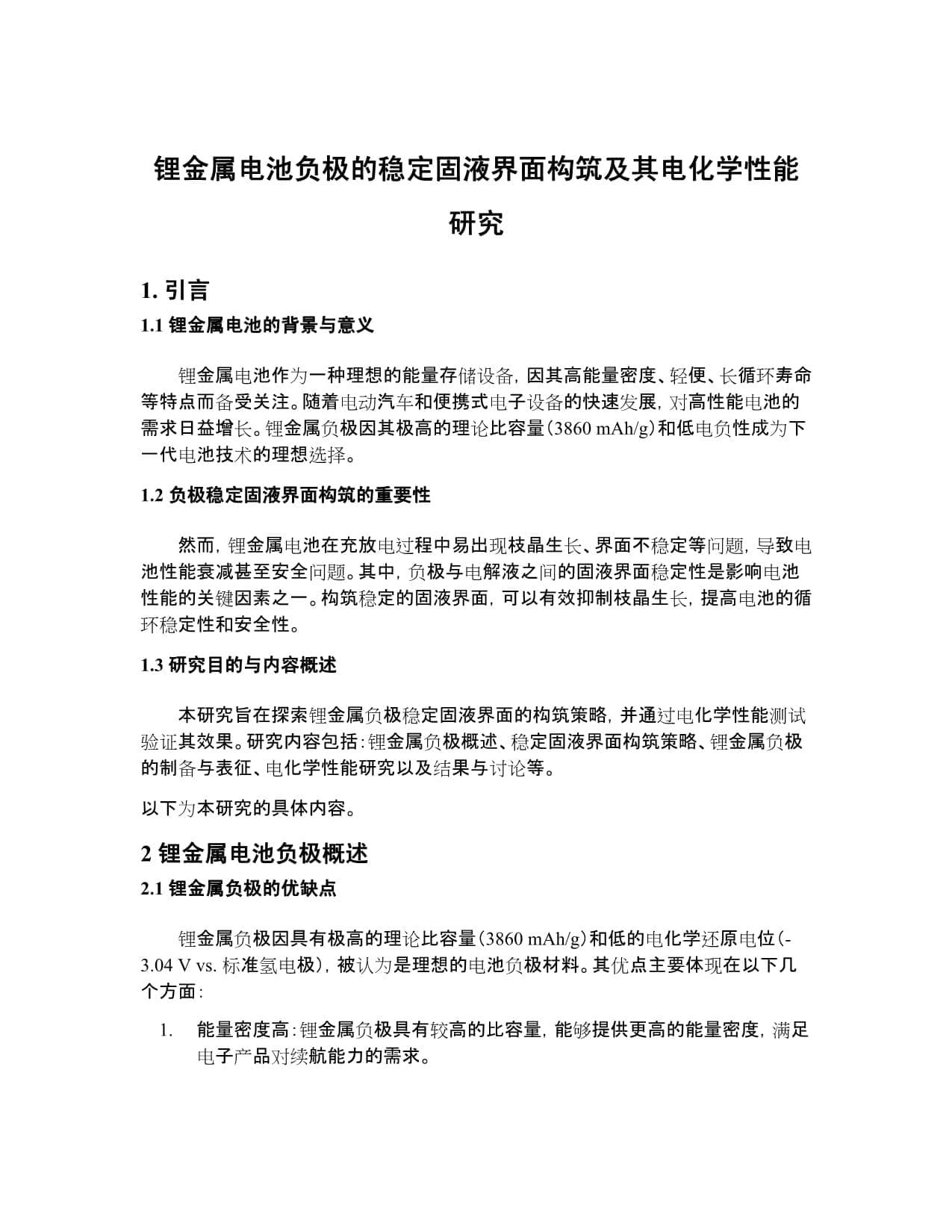 锂金属电池负极的稳定固液界面构筑及其电化学性能研究