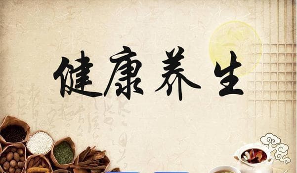 践行中医养生智慧，拥抱健康生活