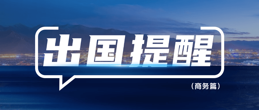 大理州外办发布出国商务活动安全提醒