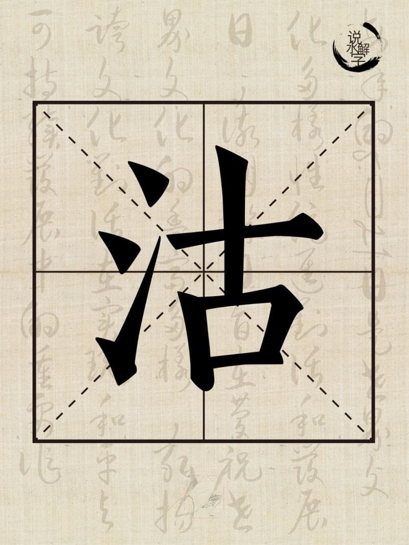 水文化丨说水解字：沽