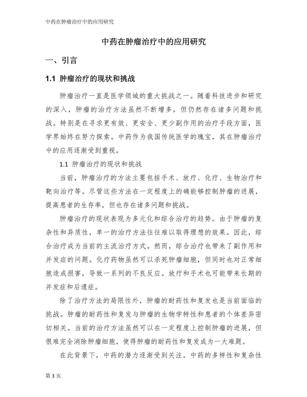 中药在肿瘤治疗中的应用研究