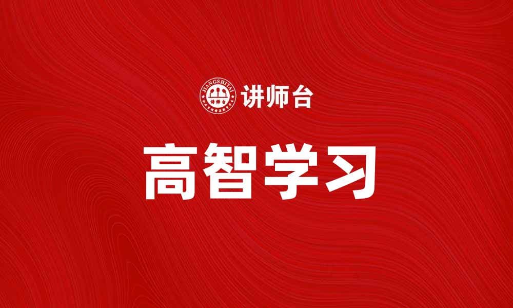 高智学习助力提升学习效率与成绩