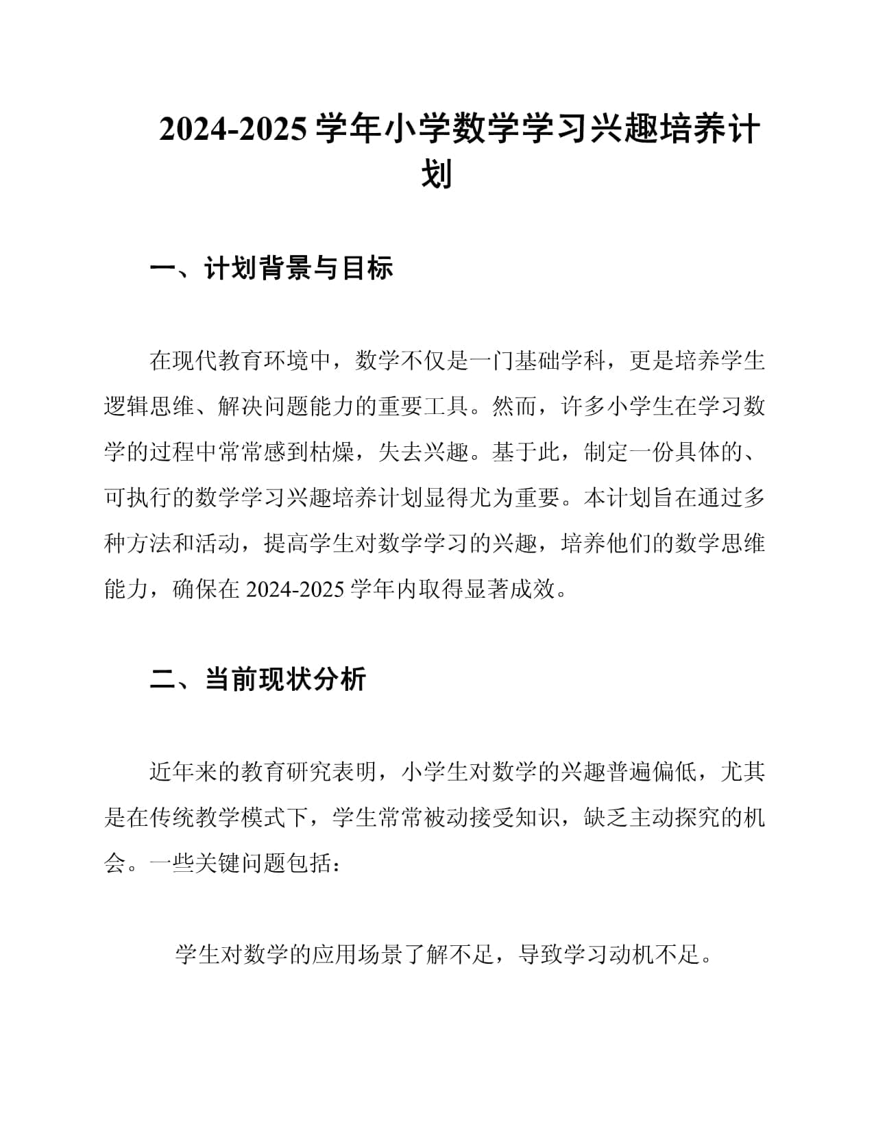 2024-2025学年小学数学学习兴趣培养计划