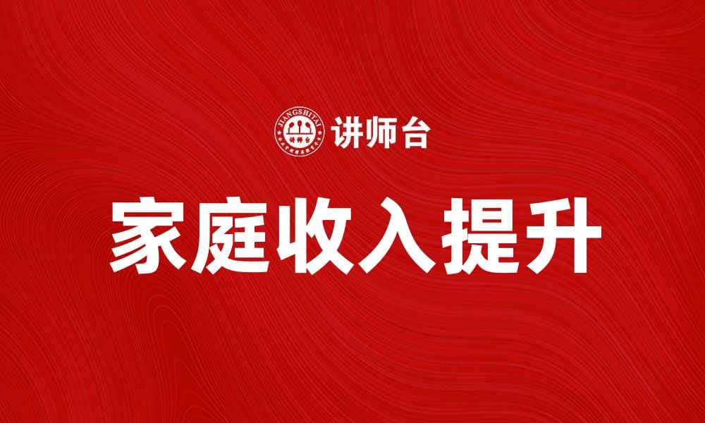 如何提高家庭收入，提升生活质量的有效方法