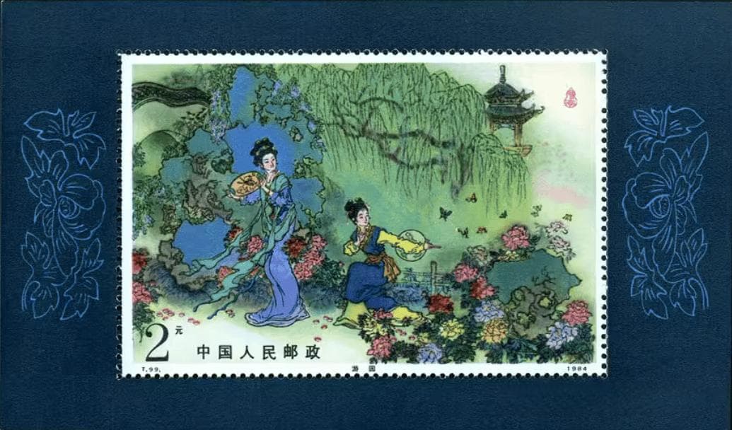 戴敦邦封山收笔，〈牡丹亭〉邮票成绝响