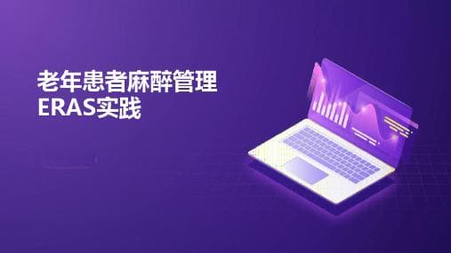 老年病人的麻醉管理指南