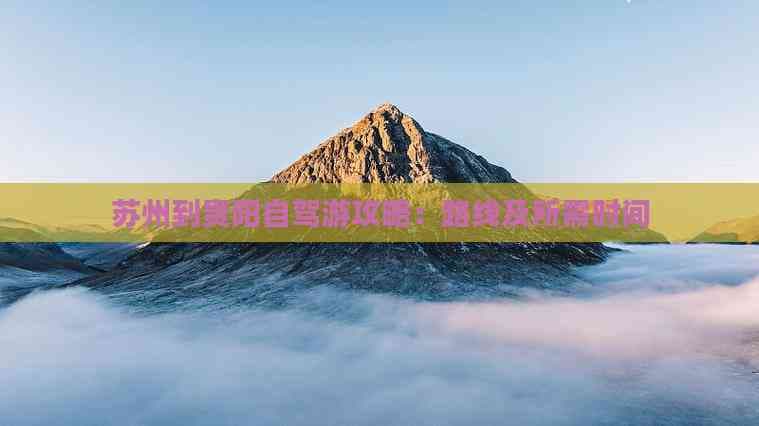 苏州到贵阳自驾游攻略：路线及所需时间