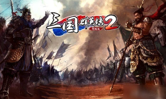 三国群英传2网络版评测：粗粝画风下的策略深度与三国情怀