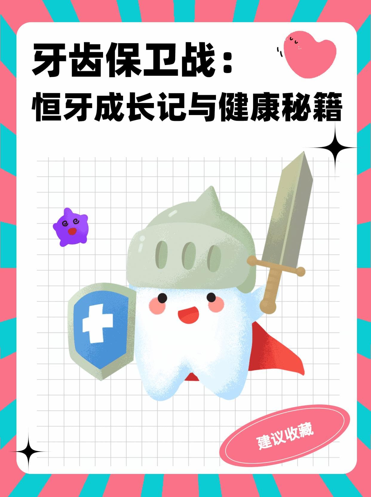 牙齿保卫战：恒牙成长记与健康秘籍