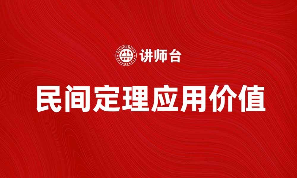探索民间定理的奥秘与应用价值