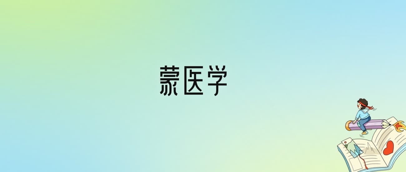 蒙医学就业方向及前景：大专毕业能去干什么
