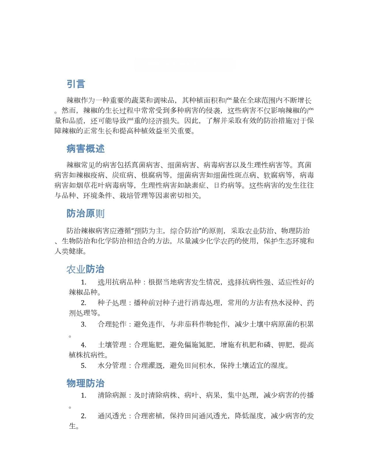 辣椒常见病害防治方法