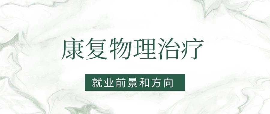 2025康复物理治疗专业就业前景及方向：好找工作吗？