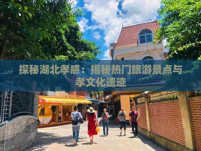 孝感：董永故里展现孝文化，六大景点呈现两千年传承
