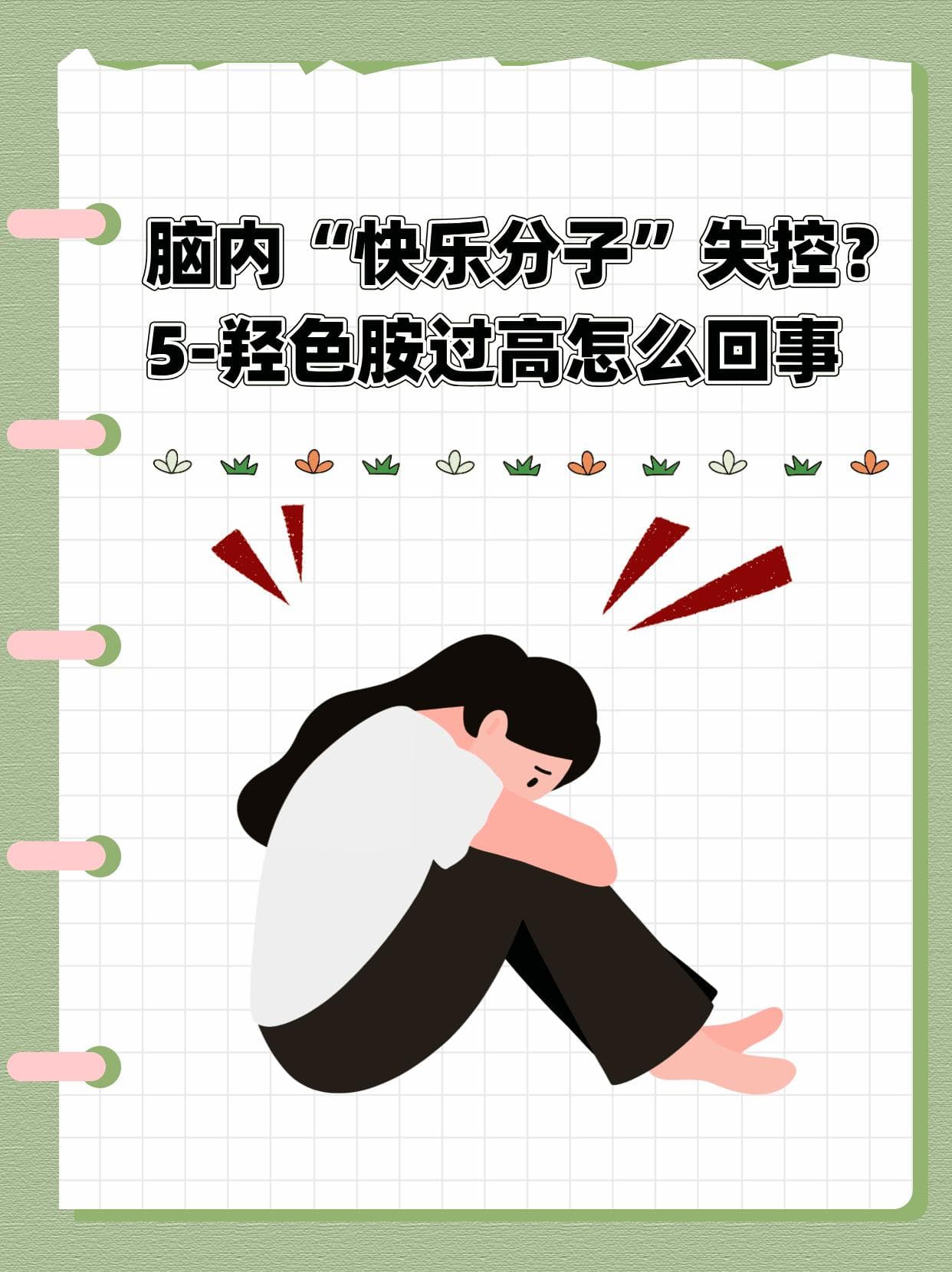 脑内“快乐分子”失控？5-羟色胺过高怎么回事