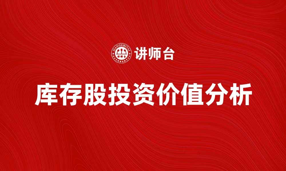 库存股的投资价值分析与市场影响