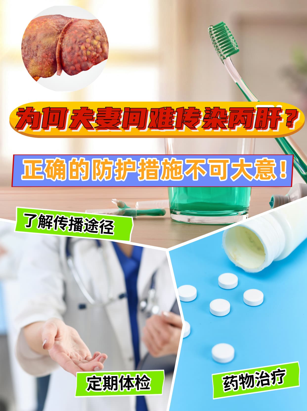 为何夫妻间难传染丙肝？正确的防护措施不可大意！
