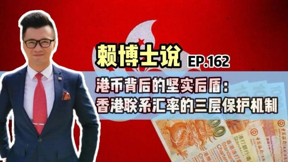 港币背后的坚实后盾：香港联系汇率的三层保护机制