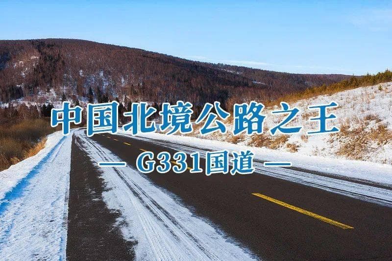 G331 国道 “中国北境公路之王”（附30天自驾游路书）