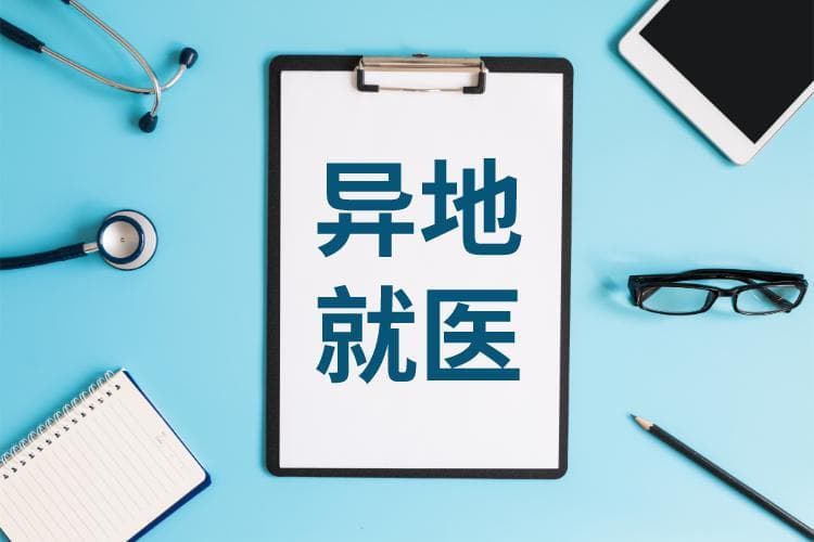 新增5种跨省报销门诊慢特病，参保人有哪些便利？