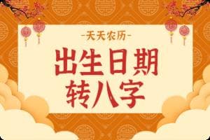 出生日期转换生辰八字对照表